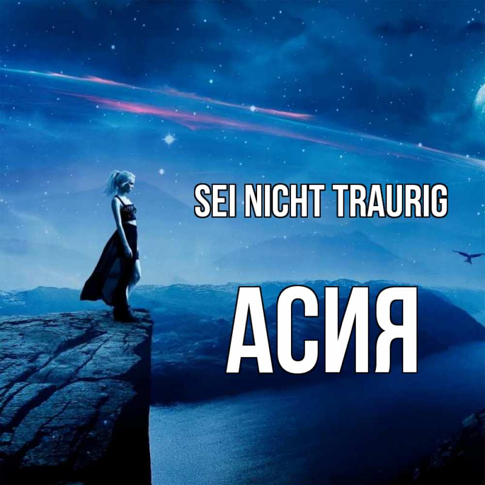 Открытка на каждый день с именем, Асия Sei nicht traurig вода и скала Прикольная открытка с пожеланием онлайн скачать бесплатно 