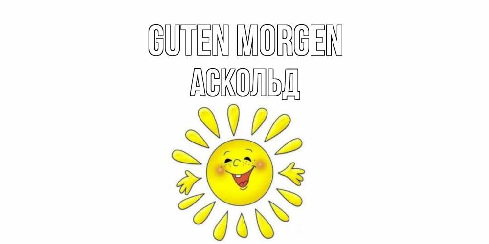 Открытка на каждый день с именем, Аскольд Guten Morgen солнце Прикольная открытка с пожеланием онлайн скачать бесплатно 