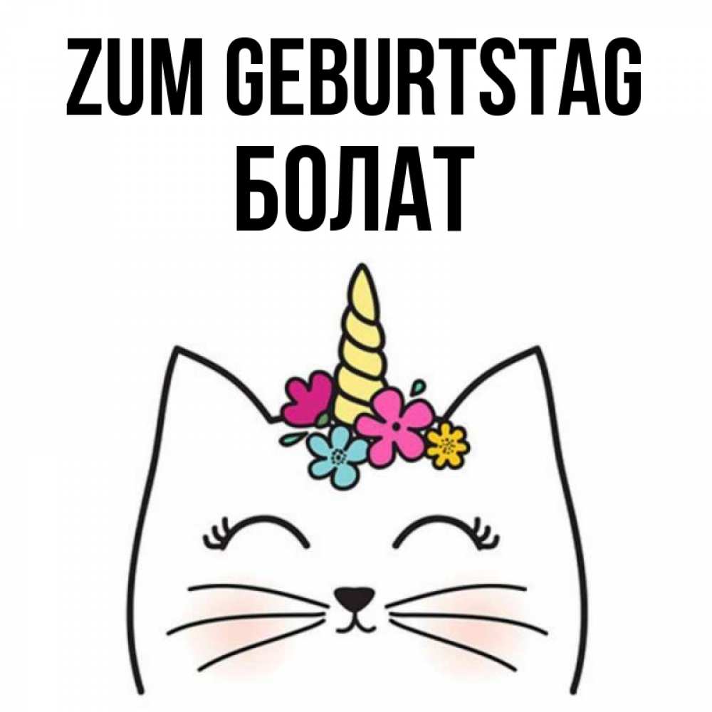 Открытка на каждый день с именем, Болат Zum Geburtstag милый кот с одним рожком Прикольная открытка с пожеланием онлайн скачать бесплатно 