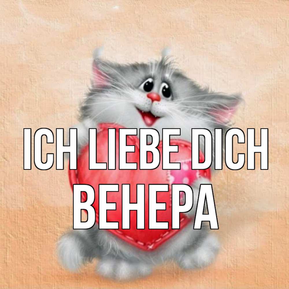 Открытка на каждый день с именем, Венера Ich liebe dich сердце с заплаткой Прикольная открытка с пожеланием онлайн скачать бесплатно 
