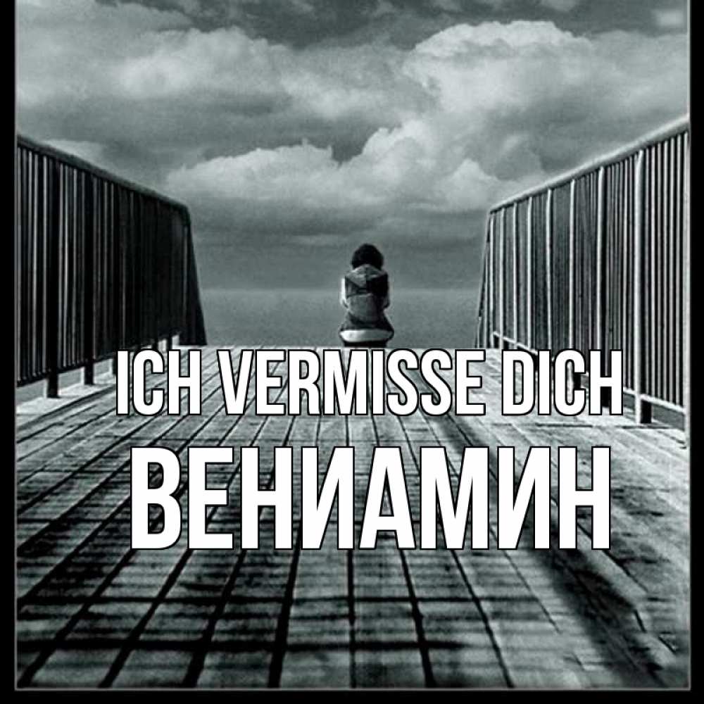 Открытка на каждый день с именем, Вениамин Ich vermisse dich грусть 2 Прикольная открытка с пожеланием онлайн скачать бесплатно 