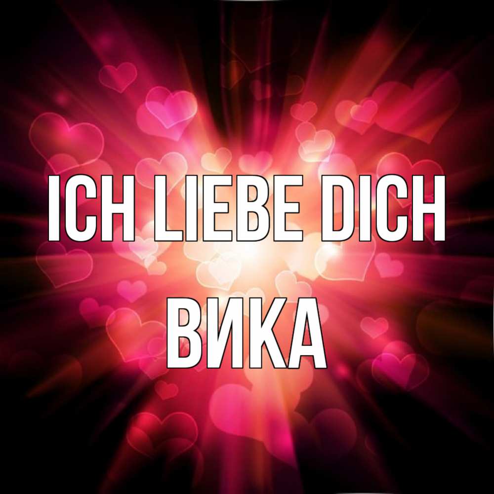 Открытка на каждый день с именем, Вика Ich liebe dich рамочка 1 Прикольная открытка с пожеланием онлайн скачать бесплатно 