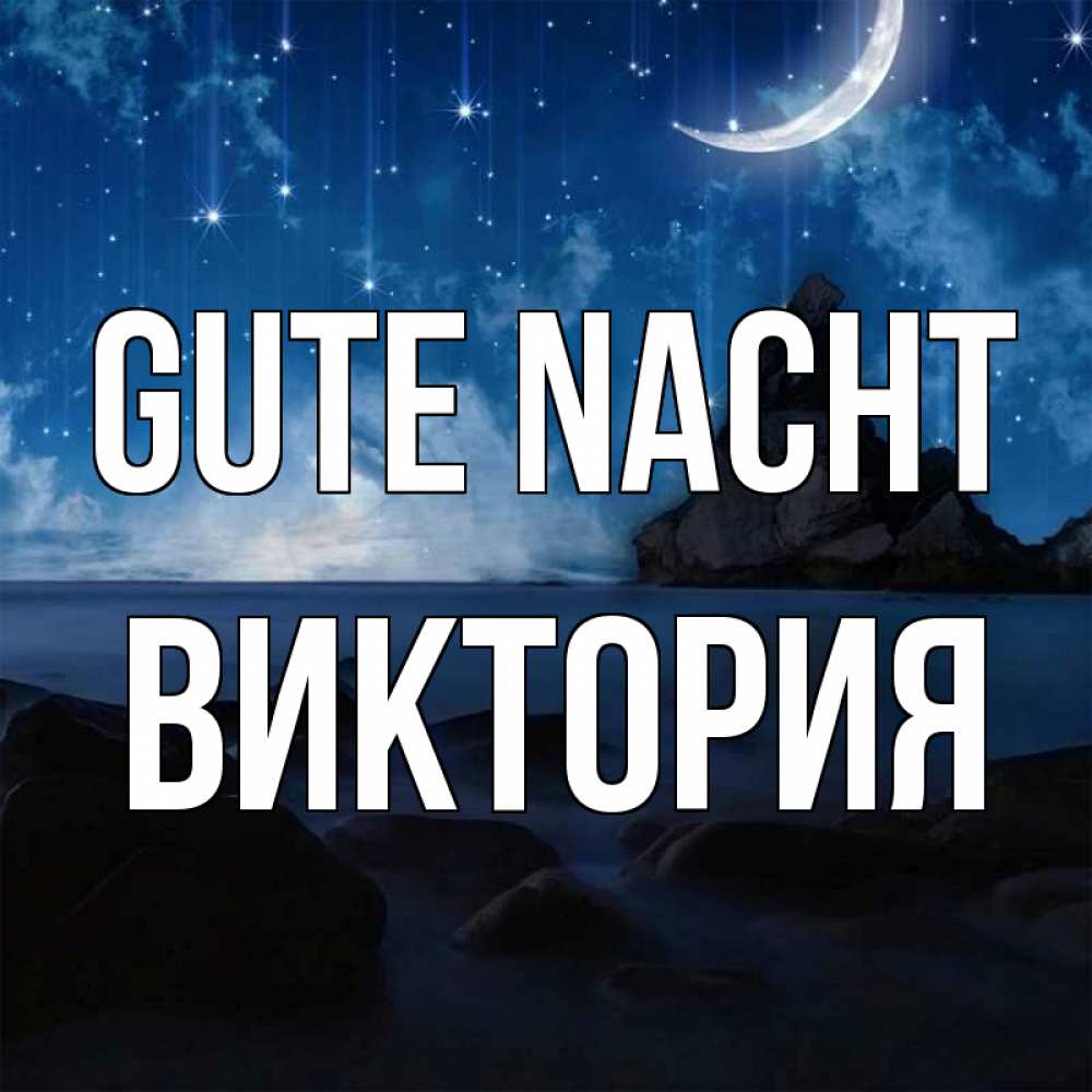 Открытка на каждый день с именем, Виктория Gute Nacht море Прикольная открытка с пожеланием онлайн скачать бесплатно 