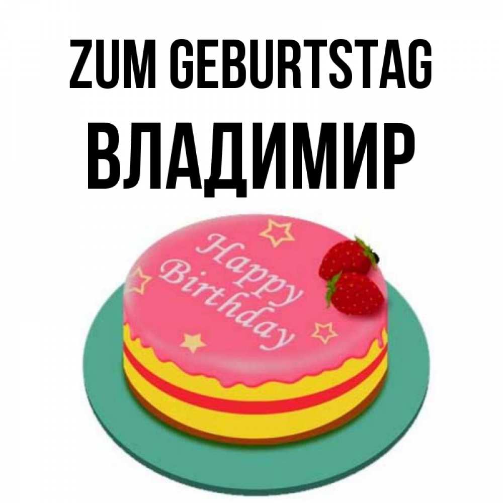 Открытка на каждый день с именем, Владимир Zum Geburtstag торт, клубника, днюха Прикольная открытка с пожеланием онлайн скачать бесплатно 