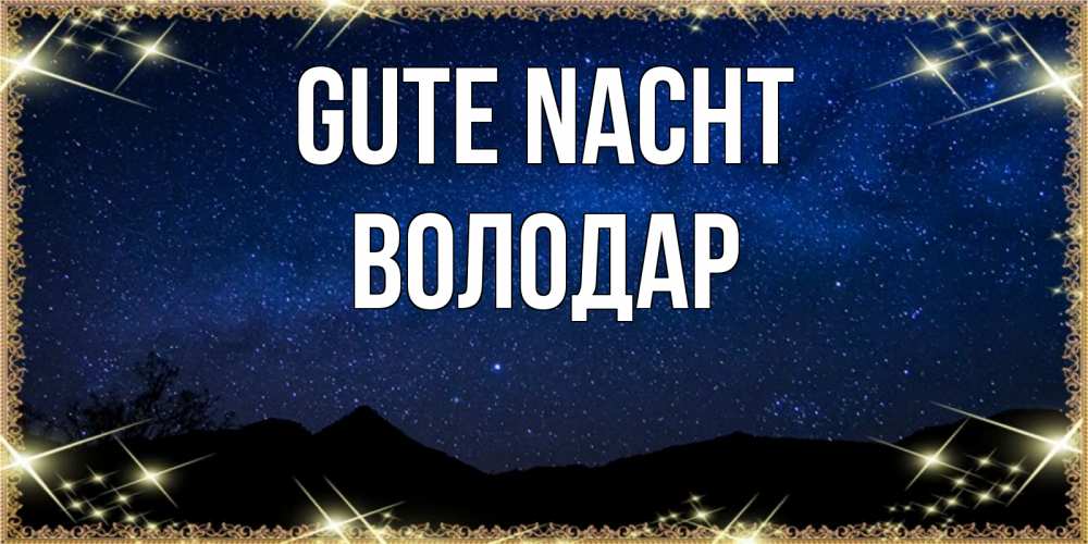Открытка на каждый день с именем, Володар Gute Nacht млечный путь Прикольная открытка с пожеланием онлайн скачать бесплатно 