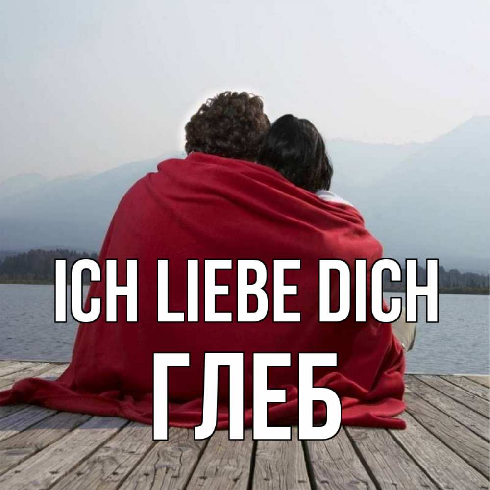 Открытка на каждый день с именем, Глеб Ich liebe dich плед Прикольная открытка с пожеланием онлайн скачать бесплатно 