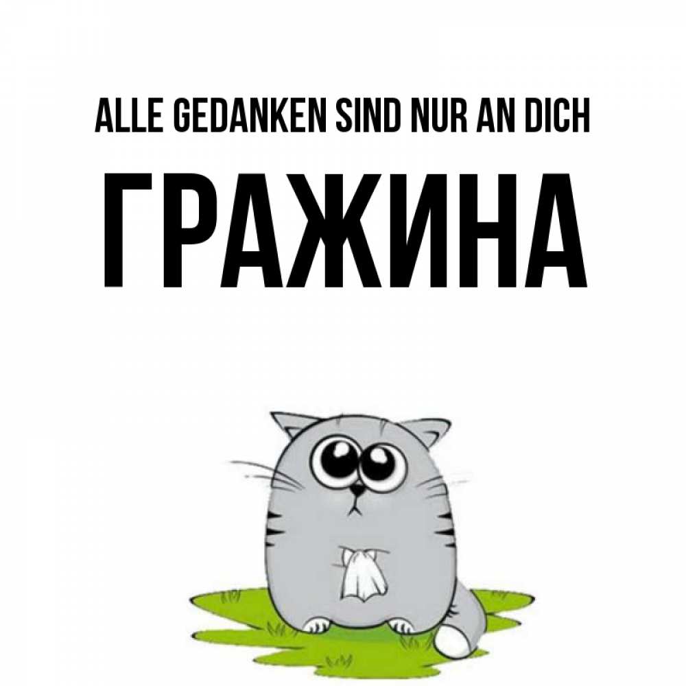 Открытка на каждый день с именем, Гражина Alle Gedanken sind nur an dich тоска с платочком Прикольная открытка с пожеланием онлайн скачать бесплатно 