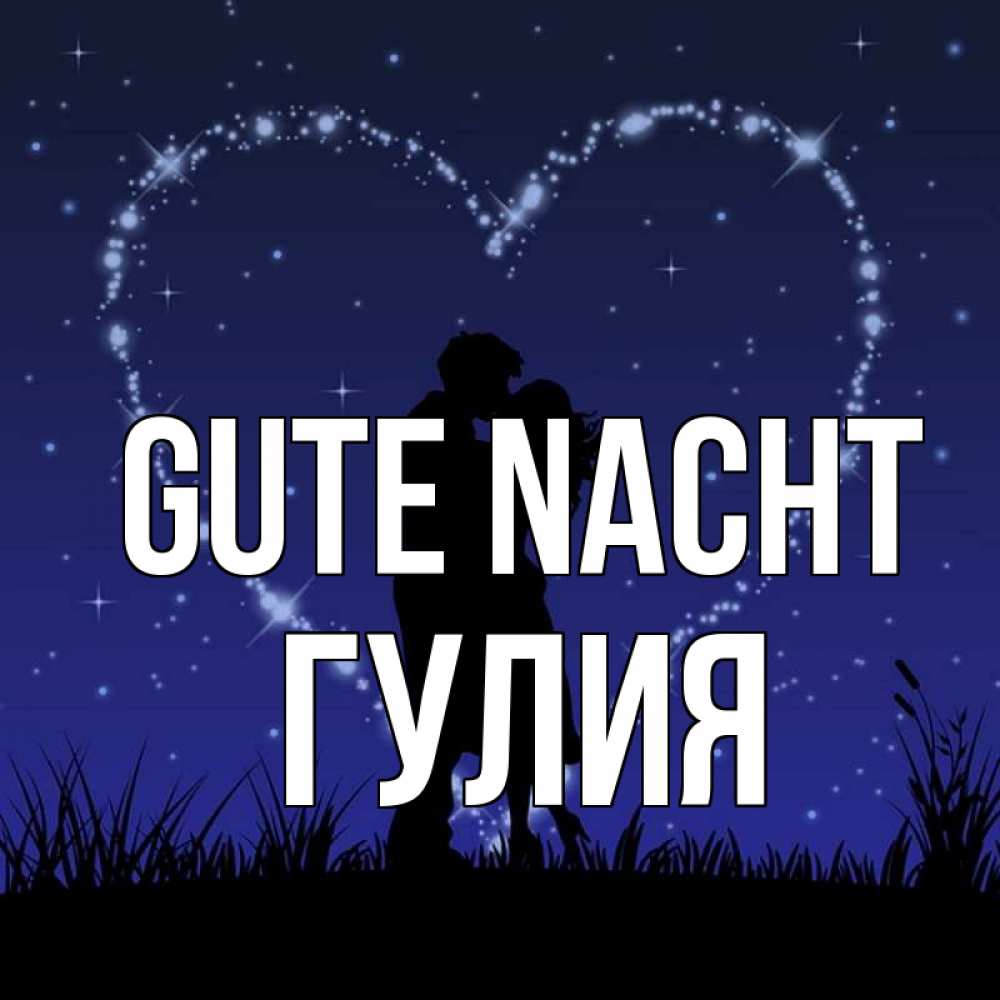 Открытка на каждый день с именем, Гулия Gute Nacht сладких снов Прикольная открытка с пожеланием онлайн скачать бесплатно 