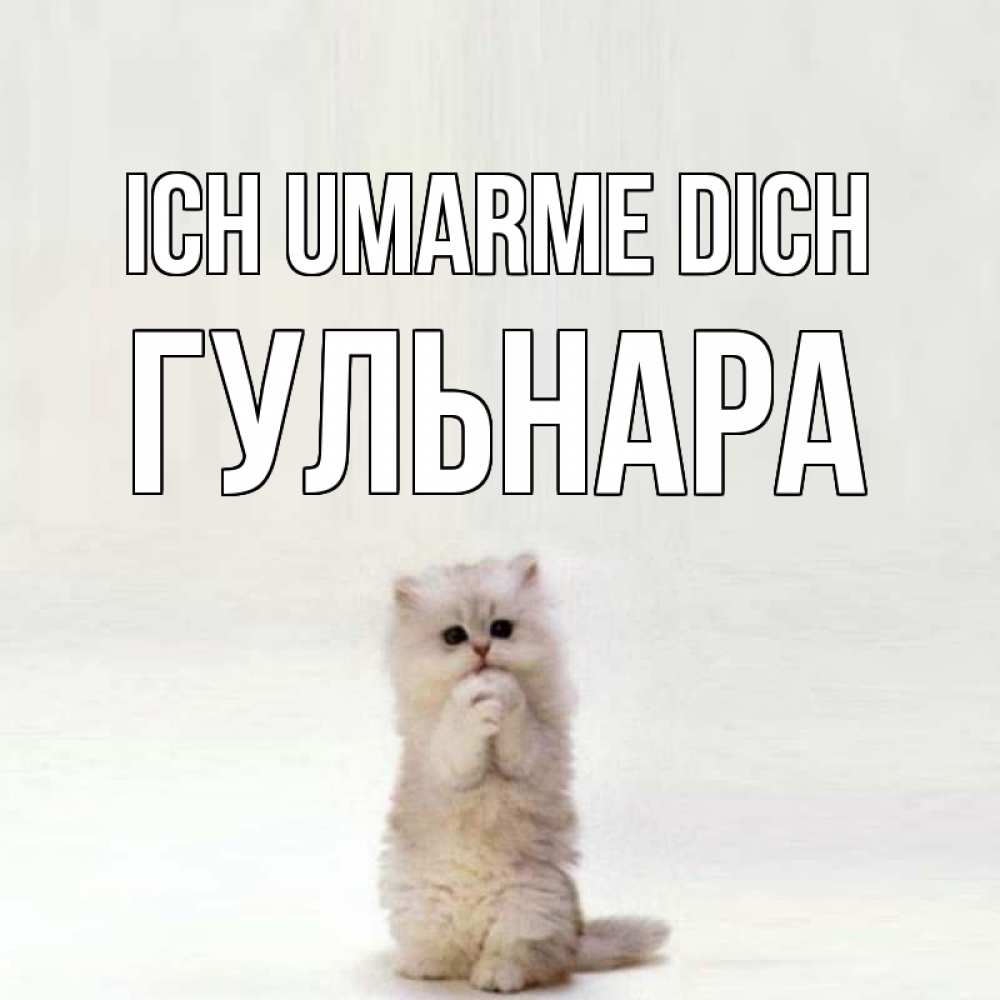Открытка на каждый день с именем, Гульнара Ich umarme dich открытки с креативными подписями Прикольная открытка с пожеланием онлайн скачать бесплатно 