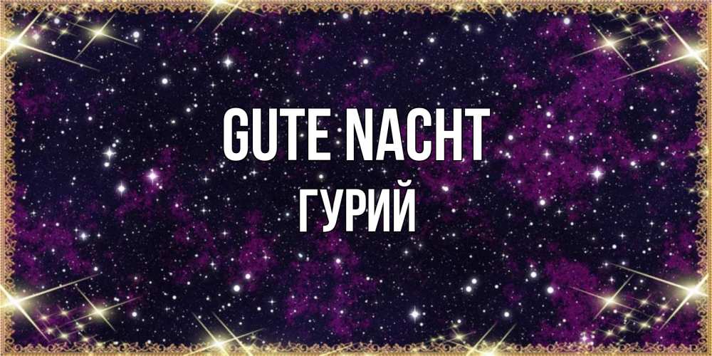 Открытка на каждый день с именем, Гурий Gute Nacht хорошего сна Прикольная открытка с пожеланием онлайн скачать бесплатно 