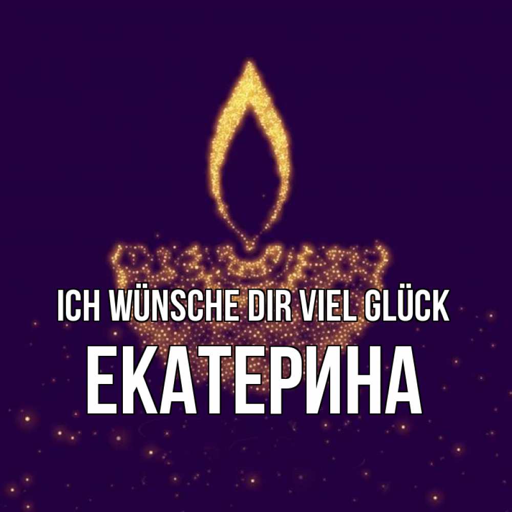 Открытка на каждый день с именем, Екатерина Ich wünsche dir viel Glück пусть повезет 2 Прикольная открытка с пожеланием онлайн скачать бесплатно 