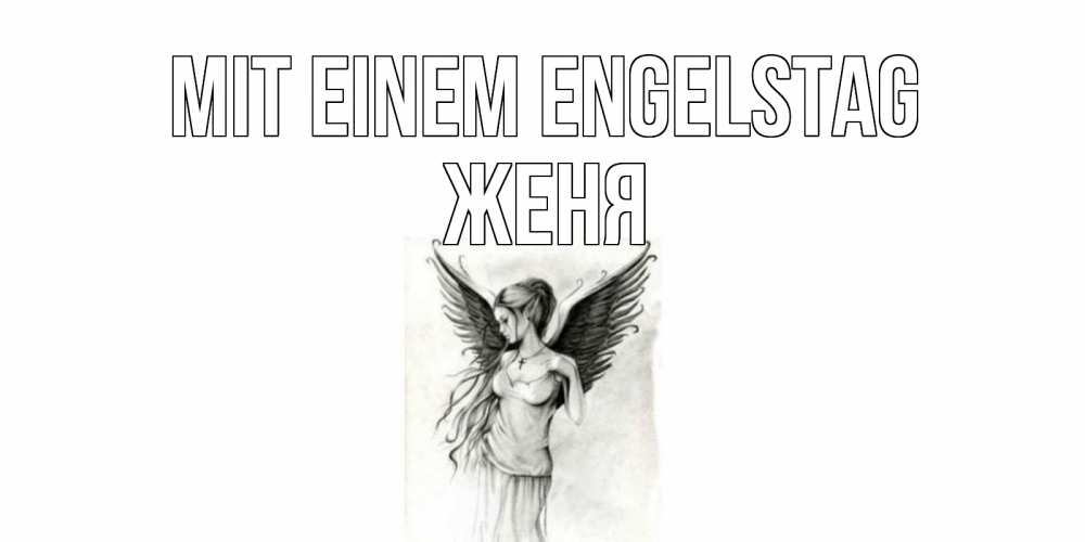 Открытка на каждый день с именем, Женя Mit einem Engelstag С днем Ангела, поздравления ко дню ангела Прикольная открытка с пожеланием онлайн скачать бесплатно 