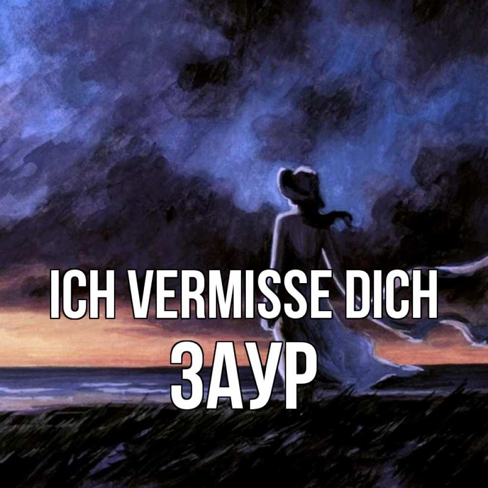 Открытка на каждый день с именем, Заур Ich vermisse dich тут 2 Прикольная открытка с пожеланием онлайн скачать бесплатно 