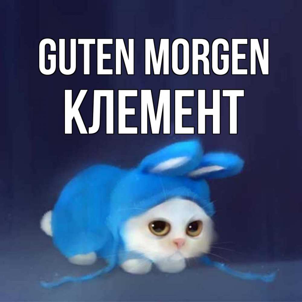 Открытка на каждый день с именем, Клемент Guten Morgen открытки красивые скачать бесплатно Прикольная открытка с пожеланием онлайн скачать бесплатно 
