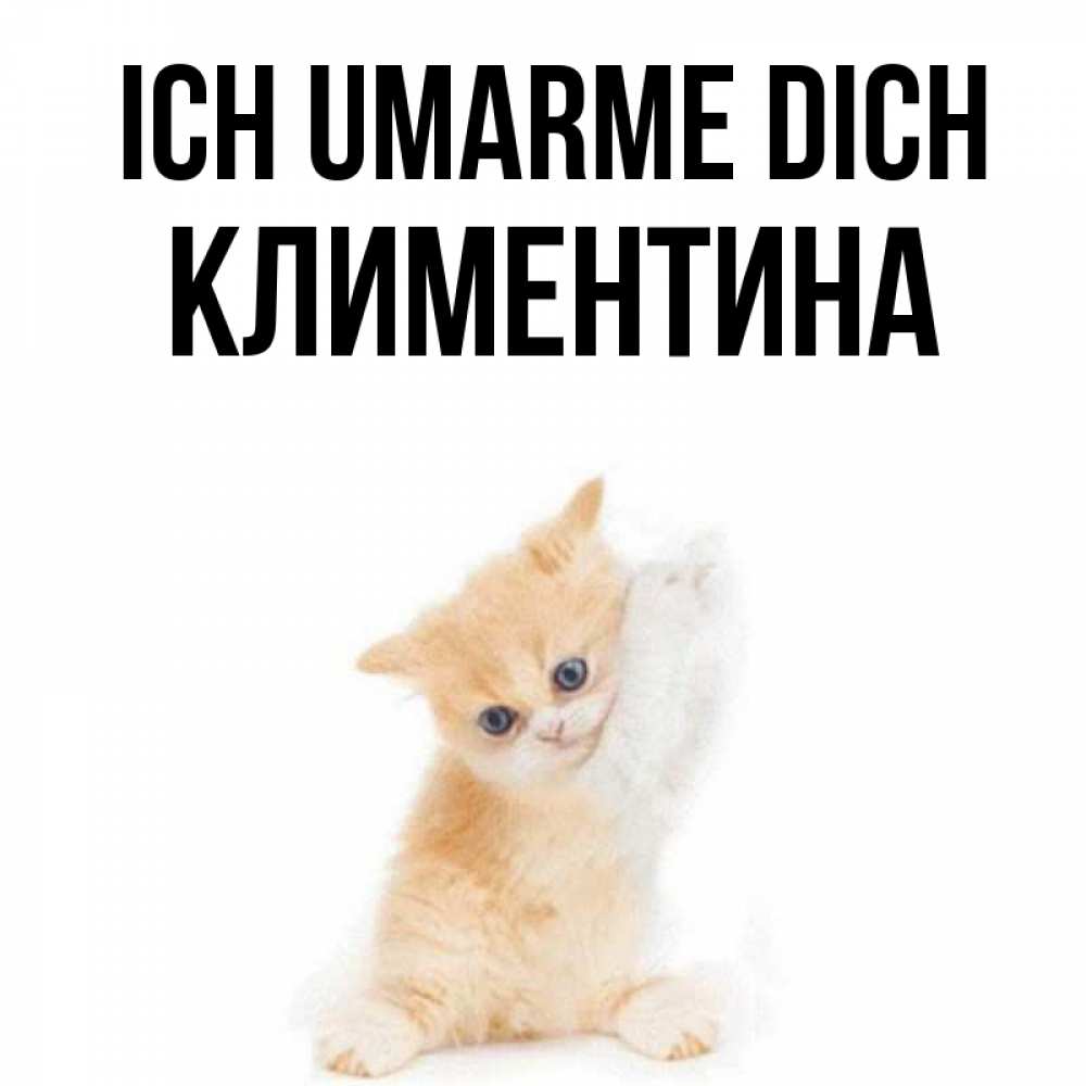 Открытка на каждый день с именем, Климентина Ich umarme dich я хочу очень скорее обнимаешек Прикольная открытка с пожеланием онлайн скачать бесплатно 