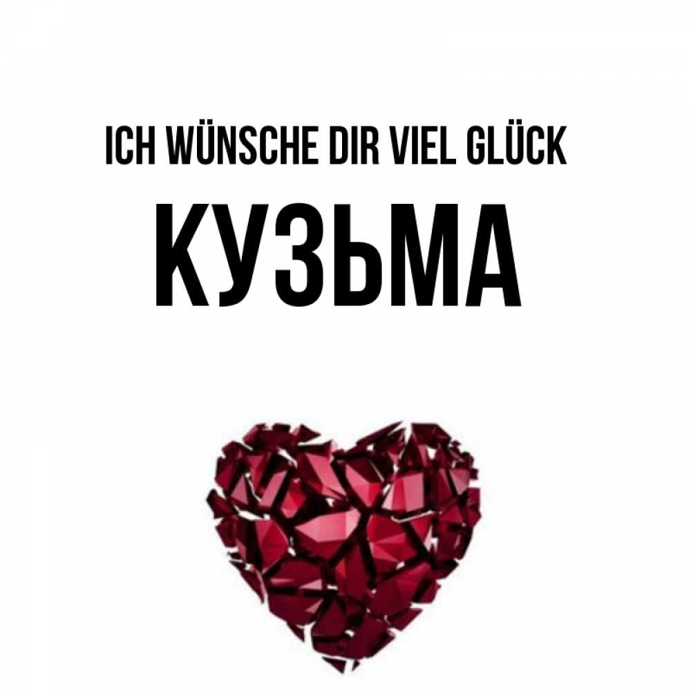 Открытка на каждый день с именем, Кузьма Ich wünsche dir viel Glück бордовое из кристаллов  1 Прикольная открытка с пожеланием онлайн скачать бесплатно 