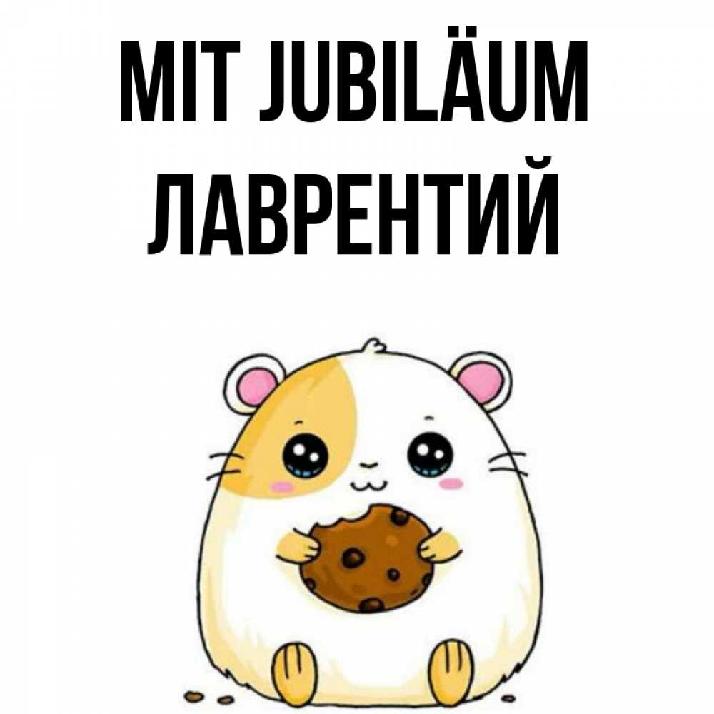 Открытка на каждый день с именем, Лаврентий Mit Jubiläum с днюхой Прикольная открытка с пожеланием онлайн скачать бесплатно 