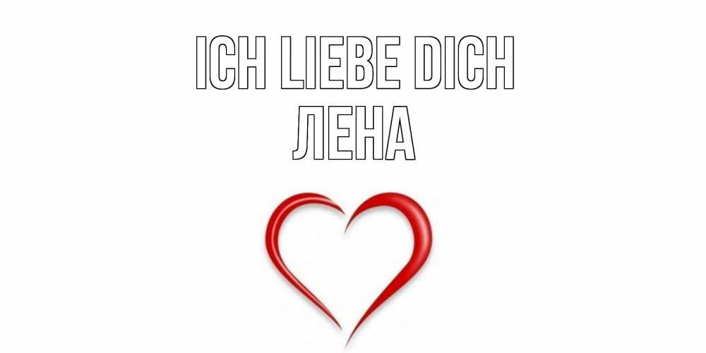 Открытка на каждый день с именем, Лена Ich liebe dich сердце Прикольная открытка с пожеланием онлайн скачать бесплатно 