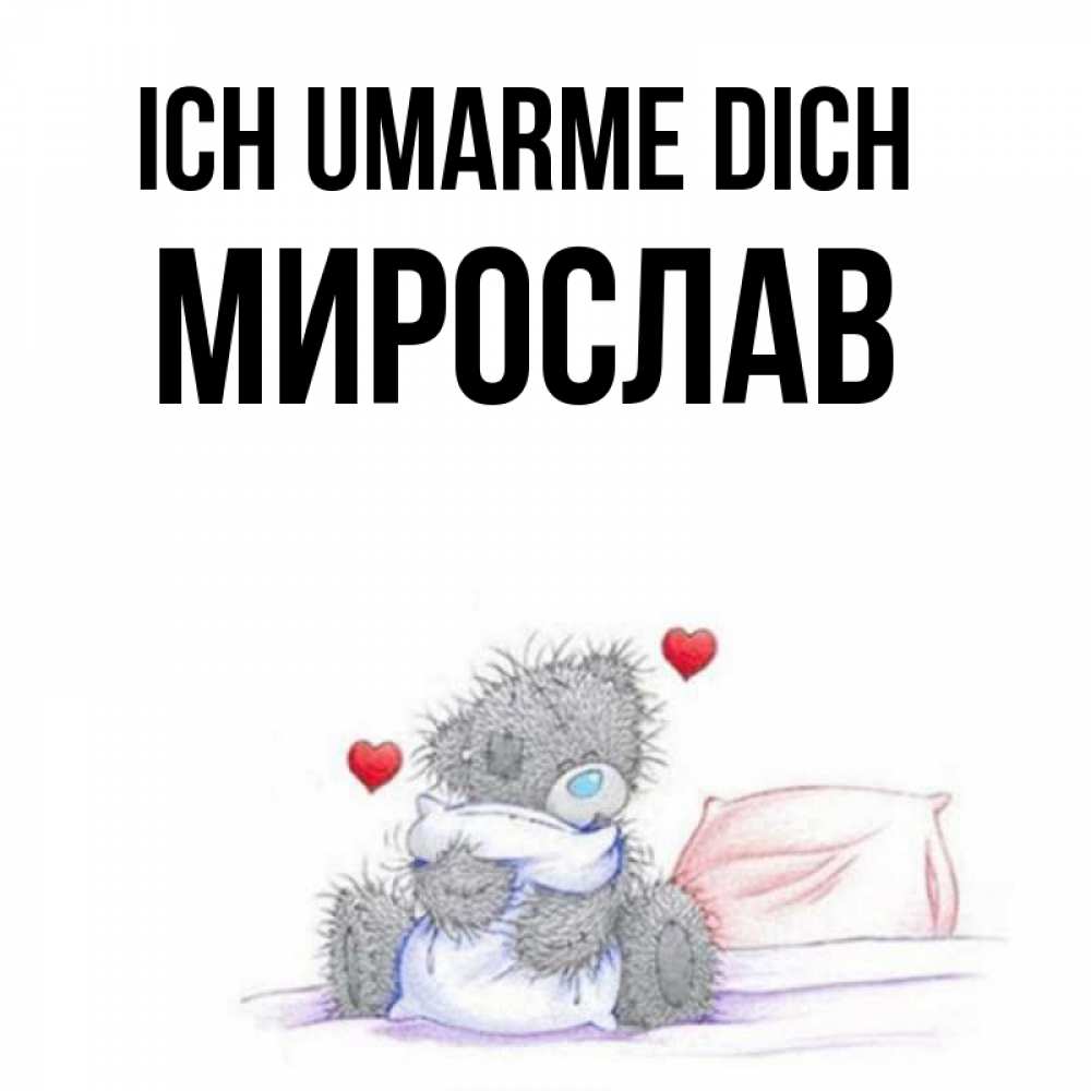 Открытка на каждый день с именем, Мирослав Ich umarme dich сердечки мишка Тедди и кроватка Прикольная открытка с пожеланием онлайн скачать бесплатно 