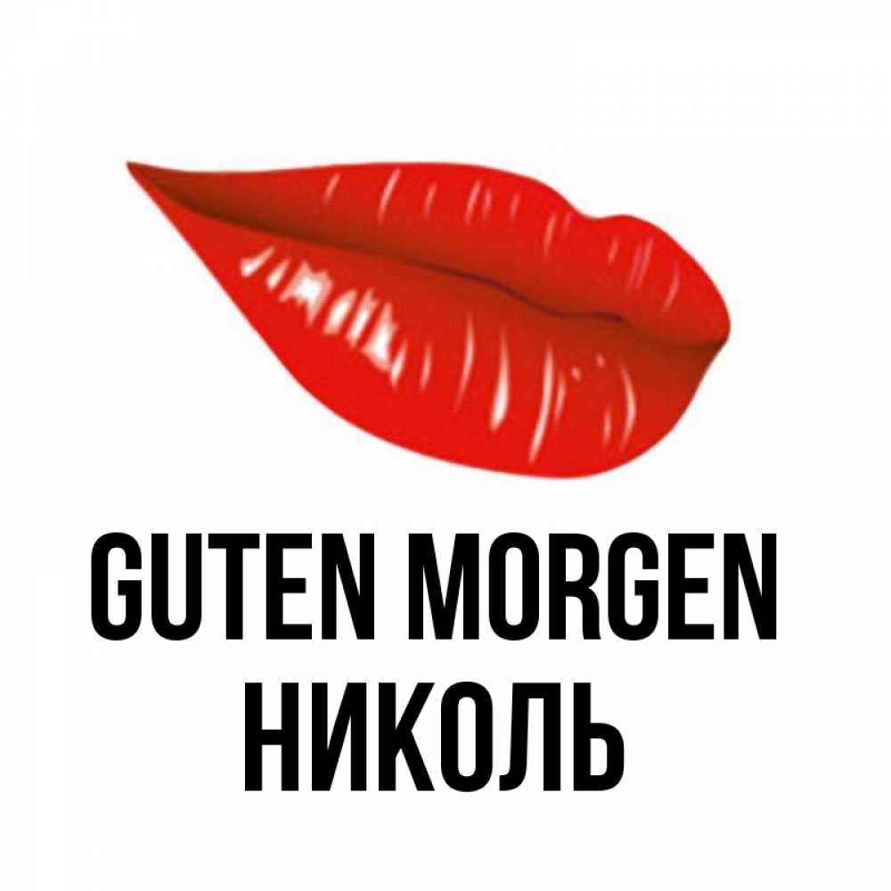 Открытка на каждый день с именем, Николь Guten Morgen утрешний поцелуй Прикольная открытка с пожеланием онлайн скачать бесплатно 