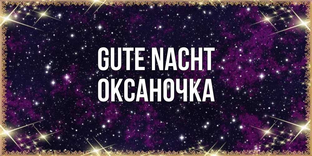 Открытка на каждый день с именем, Оксаночка Gute Nacht хорошего сна Прикольная открытка с пожеланием онлайн скачать бесплатно 