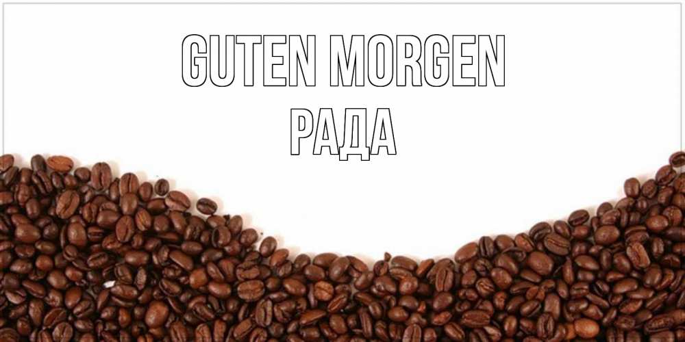 Открытка на каждый день с именем, Рада Guten Morgen текст на белом фоне и снизу кофейные зерна Прикольная открытка с пожеланием онлайн скачать бесплатно 