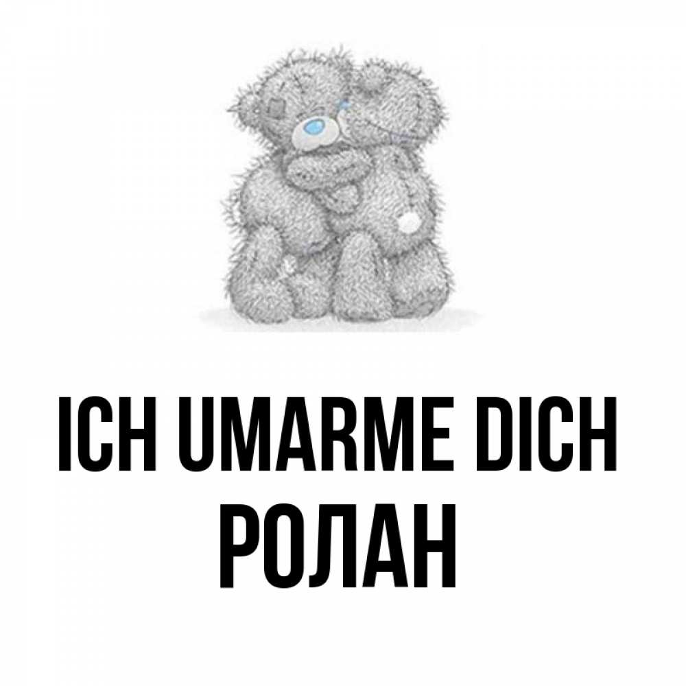 Открытка на каждый день с именем, Ролан Ich umarme dich два теддика Прикольная открытка с пожеланием онлайн скачать бесплатно 