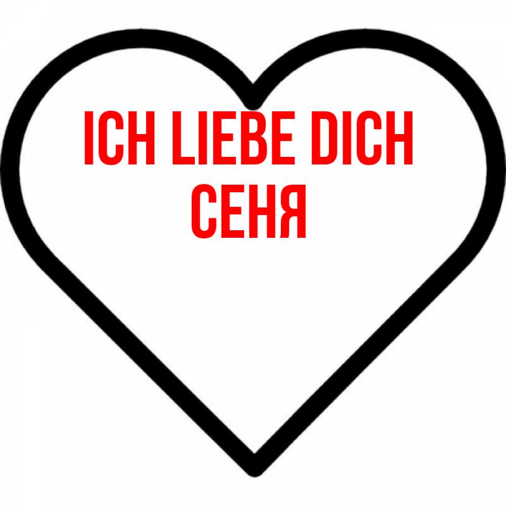 Открытка на каждый день с именем, Сеня Ich liebe dich посто Прикольная открытка с пожеланием онлайн скачать бесплатно 