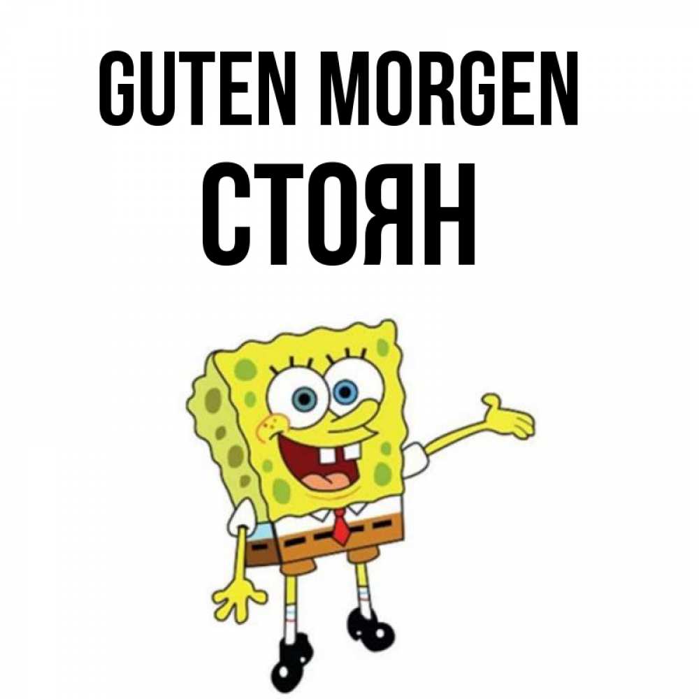 Открытка на каждый день с именем, Стоян Guten Morgen губка боб улыбается Прикольная открытка с пожеланием онлайн скачать бесплатно 