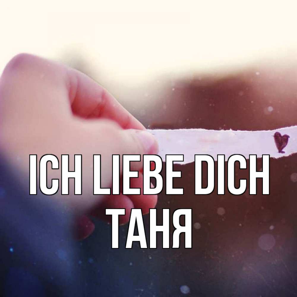 Открытка на каждый день с именем, Таня Ich liebe dich для тебя Прикольная открытка с пожеланием онлайн скачать бесплатно 