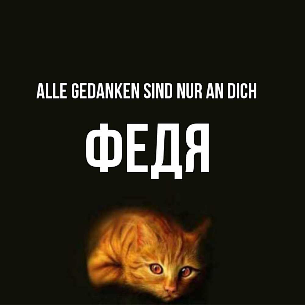 Открытка на каждый день с именем, Федя Alle Gedanken sind nur an dich рыжий Прикольная открытка с пожеланием онлайн скачать бесплатно 