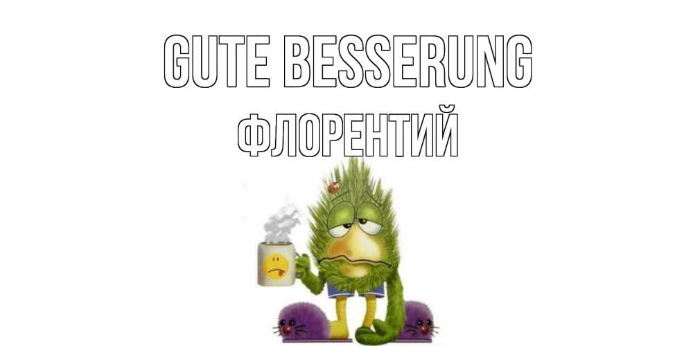 Открытка на каждый день с именем, Флорентий Gute Besserung выздоравливайте быстрее Прикольная открытка с пожеланием онлайн скачать бесплатно 