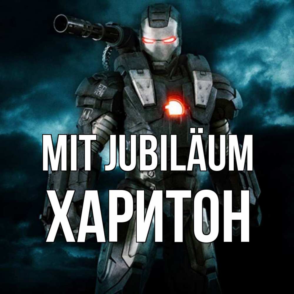 Открытка на каждый день с именем, Харитон Mit Jubiläum марвел супергерой в новом костюме Прикольная открытка с пожеланием онлайн скачать бесплатно 