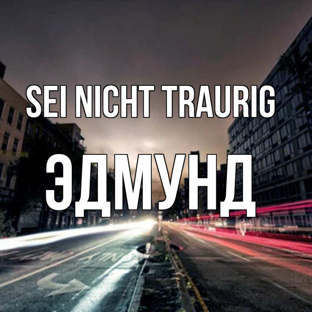 Открытка на каждый день с именем, Эдмунд Sei nicht traurig съемка ночью Прикольная открытка с пожеланием онлайн скачать бесплатно 