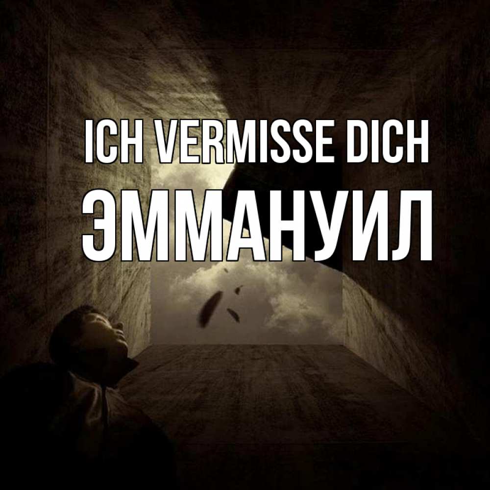 Открытка на каждый день с именем, Эммануил Ich vermisse dich тут Прикольная открытка с пожеланием онлайн скачать бесплатно 