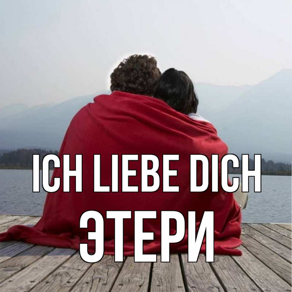 Открытка на каждый день с именем, Этери Ich liebe dich плед Прикольная открытка с пожеланием онлайн скачать бесплатно 