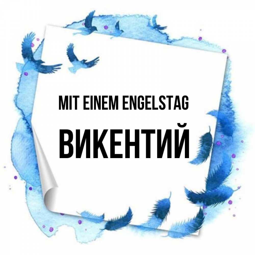 Картинка Mit einem Engelstag, Викентий