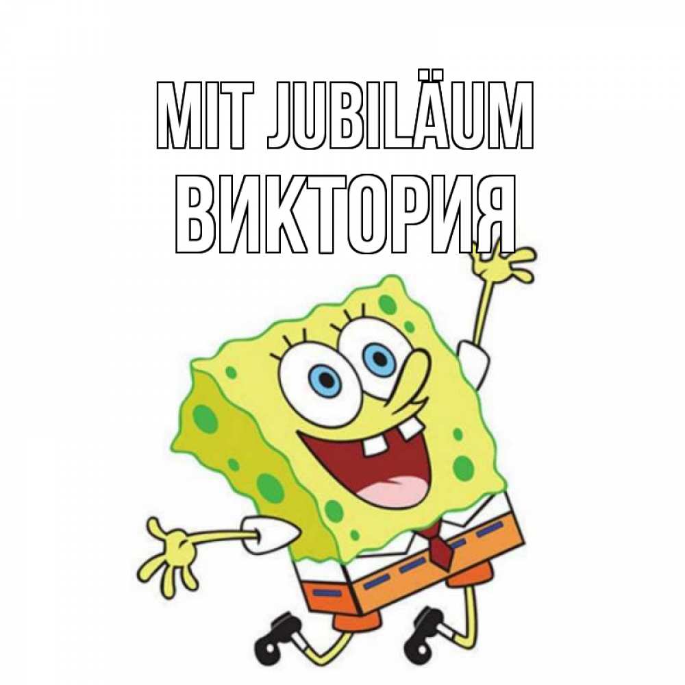 Открытка на каждый день с именем, Виктория Mit Jubiläum губка боб Прикольная открытка с пожеланием онлайн скачать бесплатно 