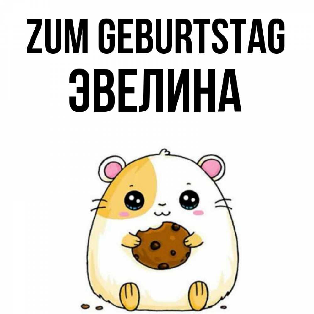 Картинка Zum Geburtstag, Эвелина