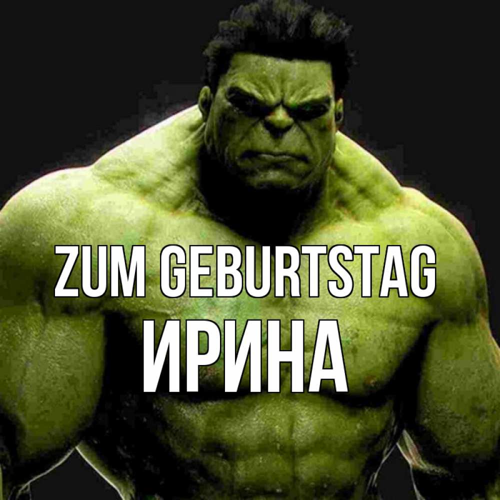 Открытка на каждый день с именем, Ирина Zum Geburtstag зеленый супергерой марвел Прикольная открытка с пожеланием онлайн скачать бесплатно 