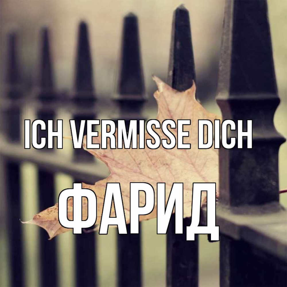 Открытка на каждый день с именем, Фарид Ich vermisse dich очень скучно Прикольная открытка с пожеланием онлайн скачать бесплатно 