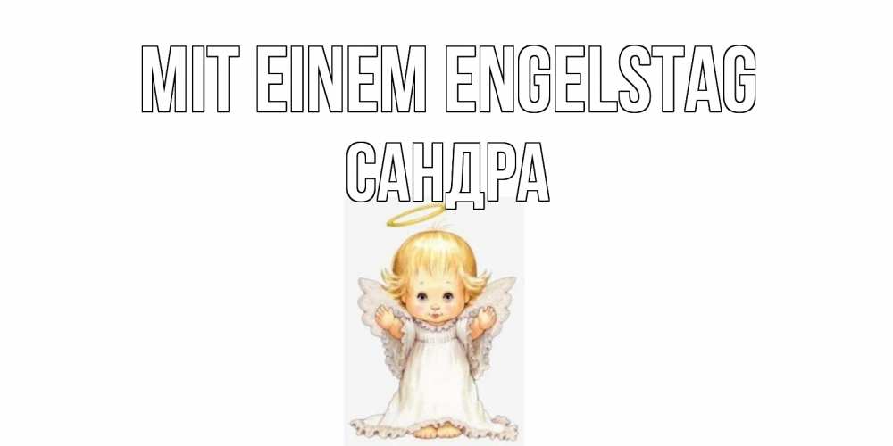 Открытка на каждый день с именем, Сандра Mit einem Engelstag ангелочек, нимб Прикольная открытка с пожеланием онлайн скачать бесплатно 