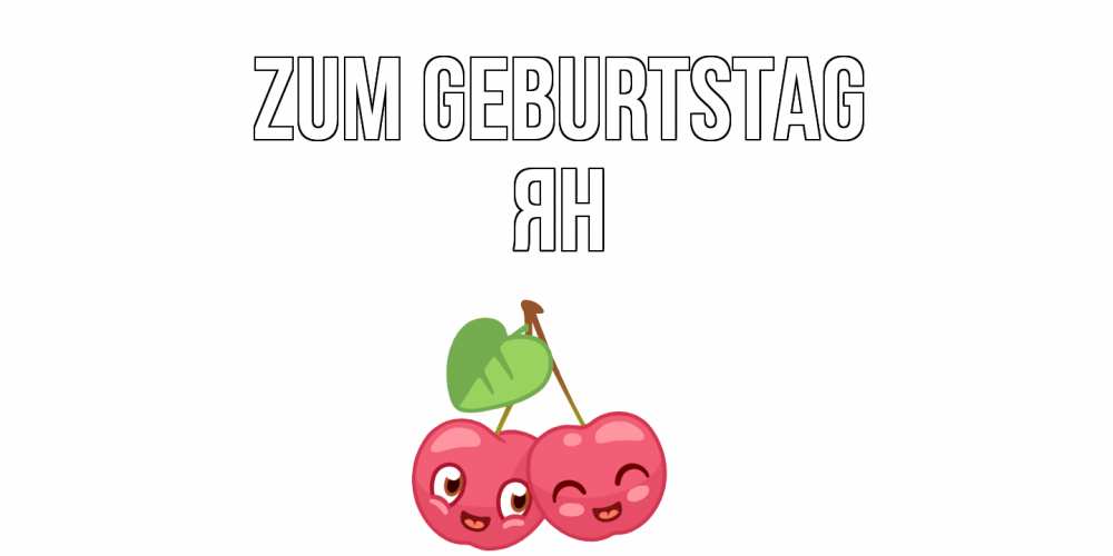 Открытка на каждый день с именем, Ян Zum Geburtstag вишенки Прикольная открытка с пожеланием онлайн скачать бесплатно 