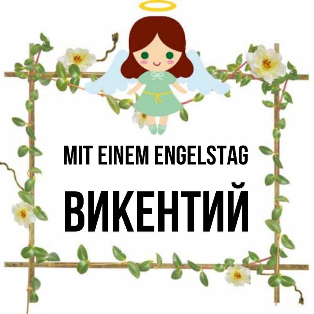 Картинка Mit einem Engelstag, Викентий