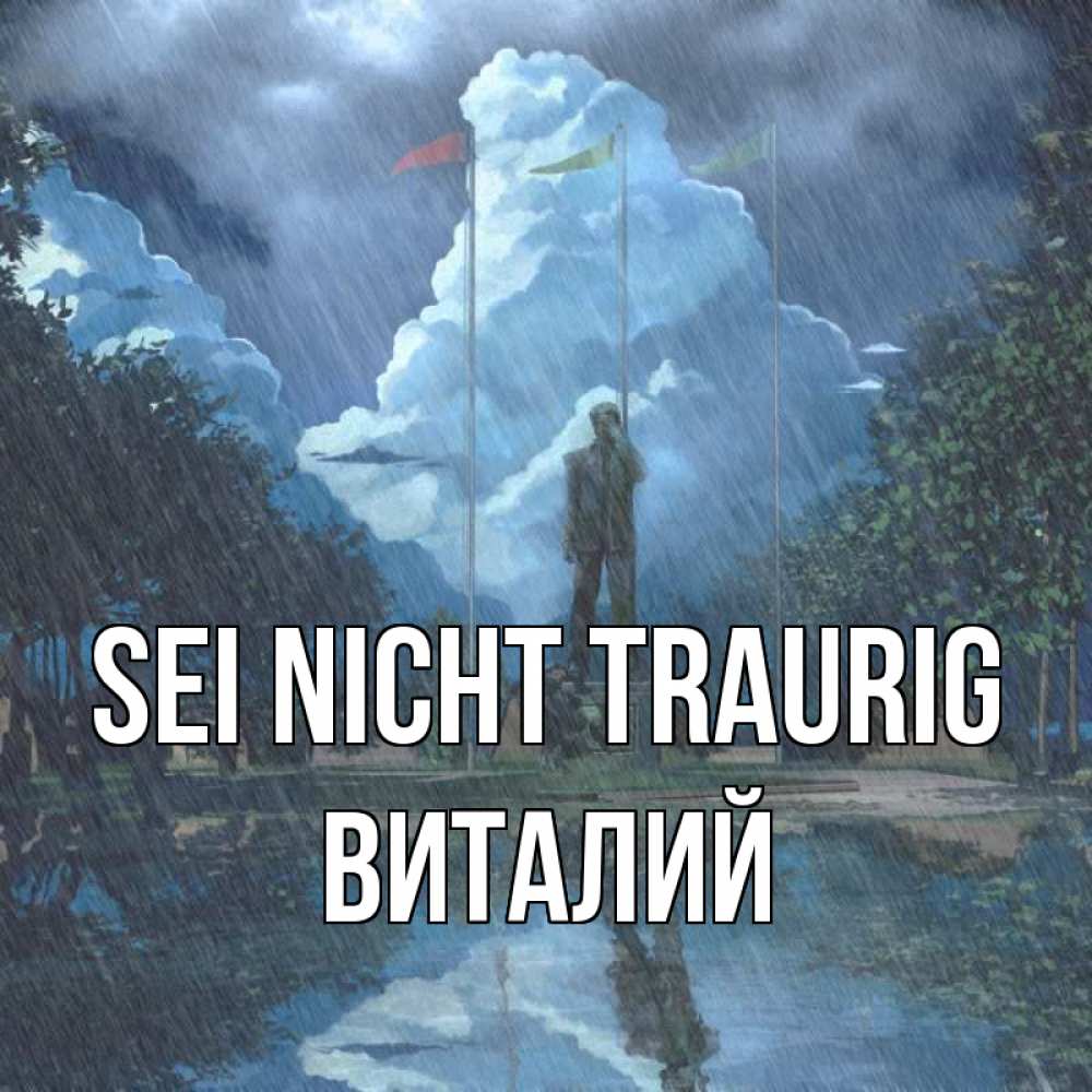 Открытка на каждый день с именем, Виталий Sei nicht traurig небо и флаги Прикольная открытка с пожеланием онлайн скачать бесплатно 
