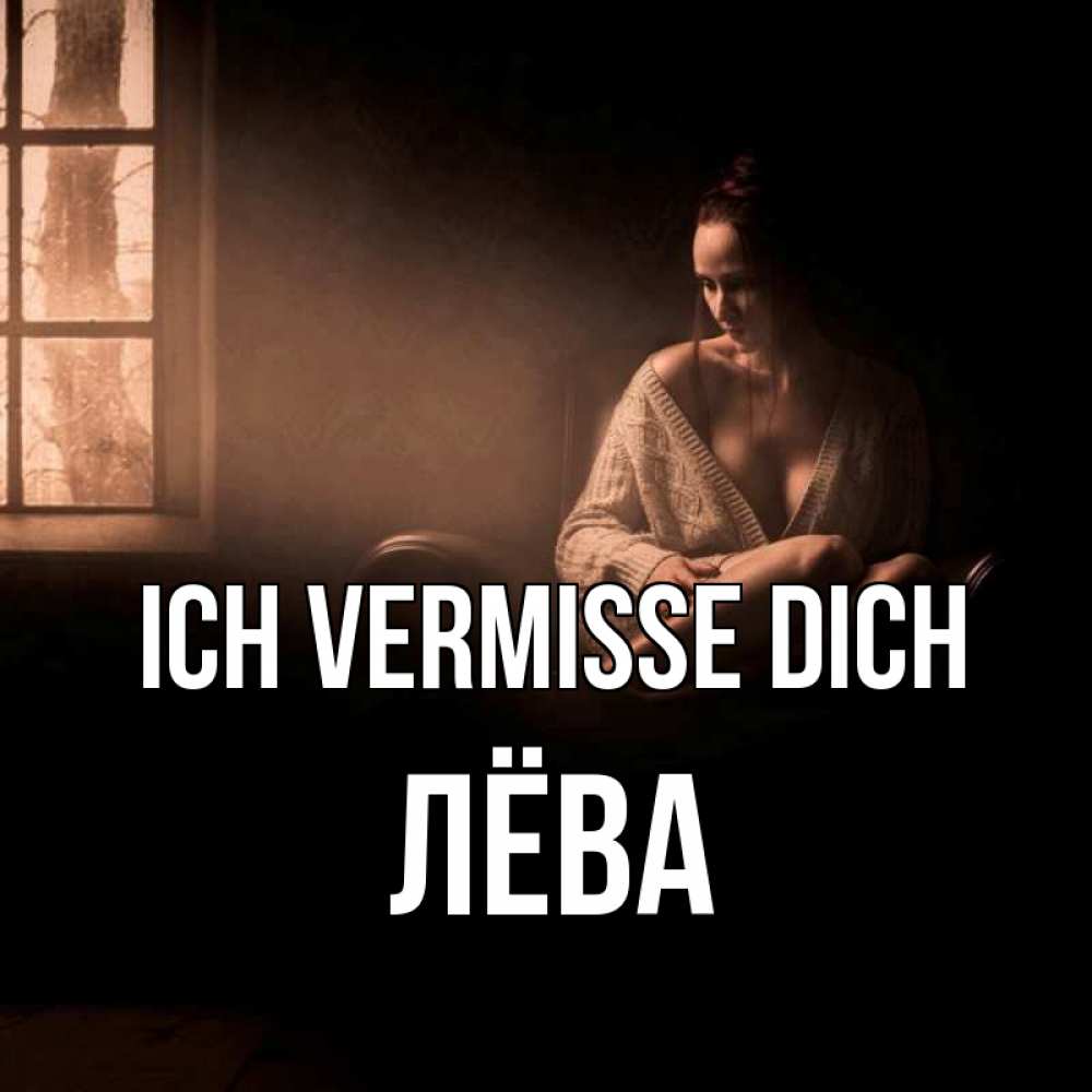 Открытка на каждый день с именем, Лёва Ich vermisse dich приходи в гости ко мне Прикольная открытка с пожеланием онлайн скачать бесплатно 