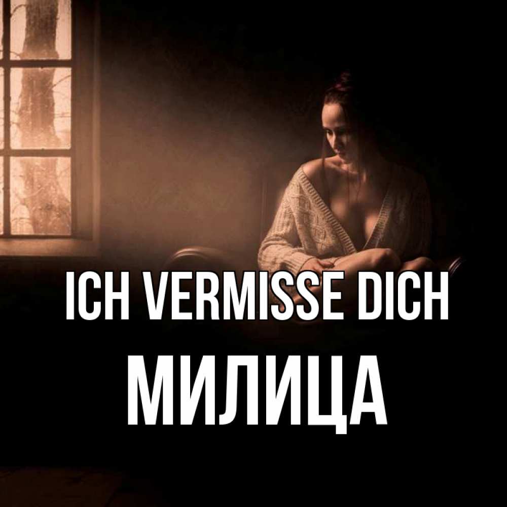 Открытка на каждый день с именем, Милица Ich vermisse dich приходи в гости ко мне Прикольная открытка с пожеланием онлайн скачать бесплатно 