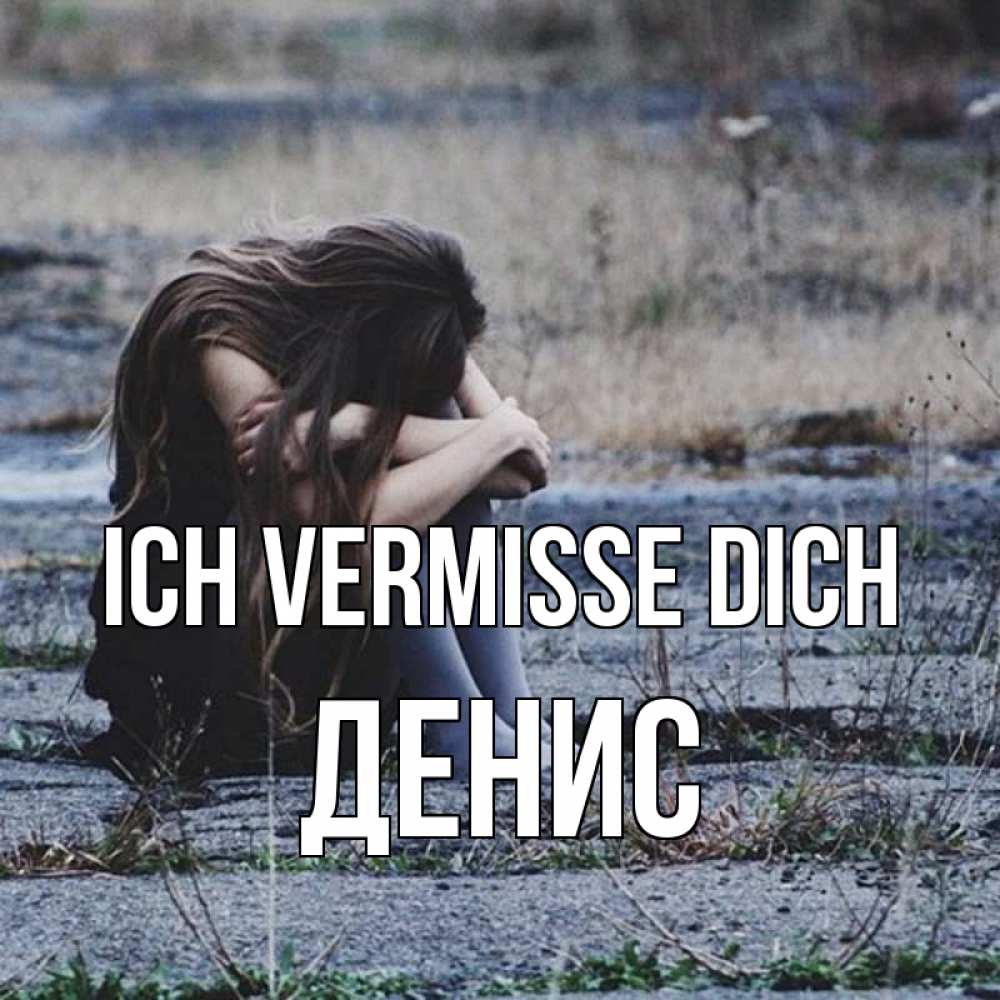 Открытка на каждый день с именем, Денис Ich vermisse dich мне скучно очень Прикольная открытка с пожеланием онлайн скачать бесплатно 