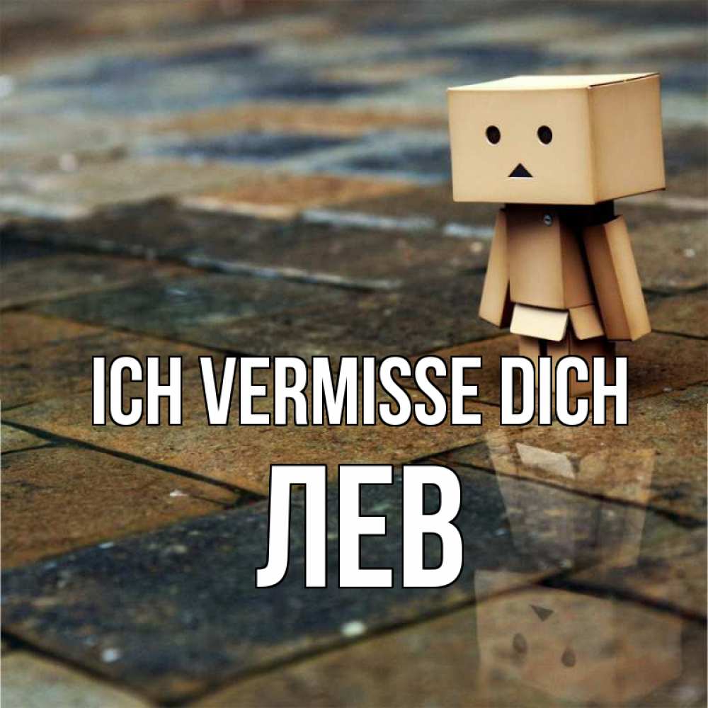 Открытка на каждый день с именем, Лев Ich vermisse dich куколка из картона в стиле майнкрафт Прикольная открытка с пожеланием онлайн скачать бесплатно 