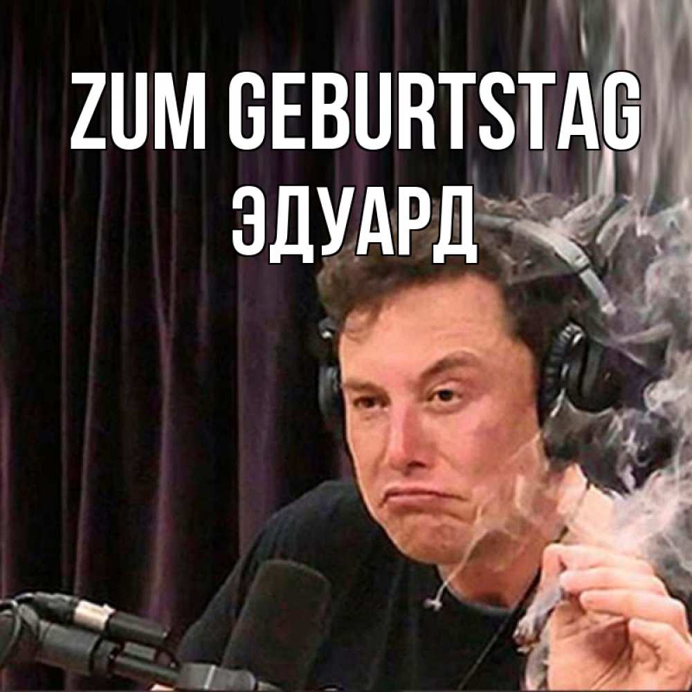 Открытка на каждый день с именем, Эдуард Zum Geburtstag МЕМ Прикольная открытка с пожеланием онлайн скачать бесплатно 